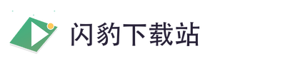 闪豹下载站